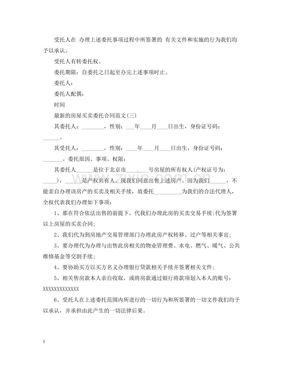 的房屋买卖委托合同范文.docx_第3页