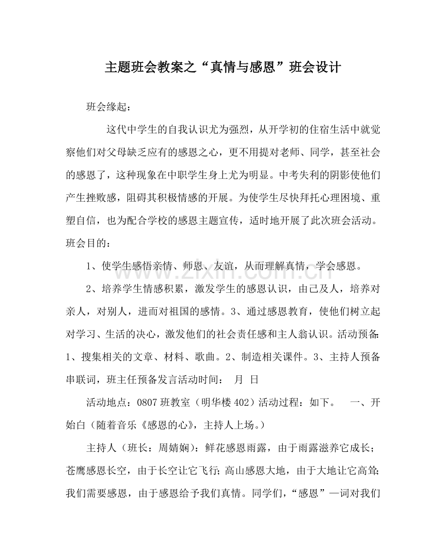 “真情与感恩”班会设计.doc_第1页