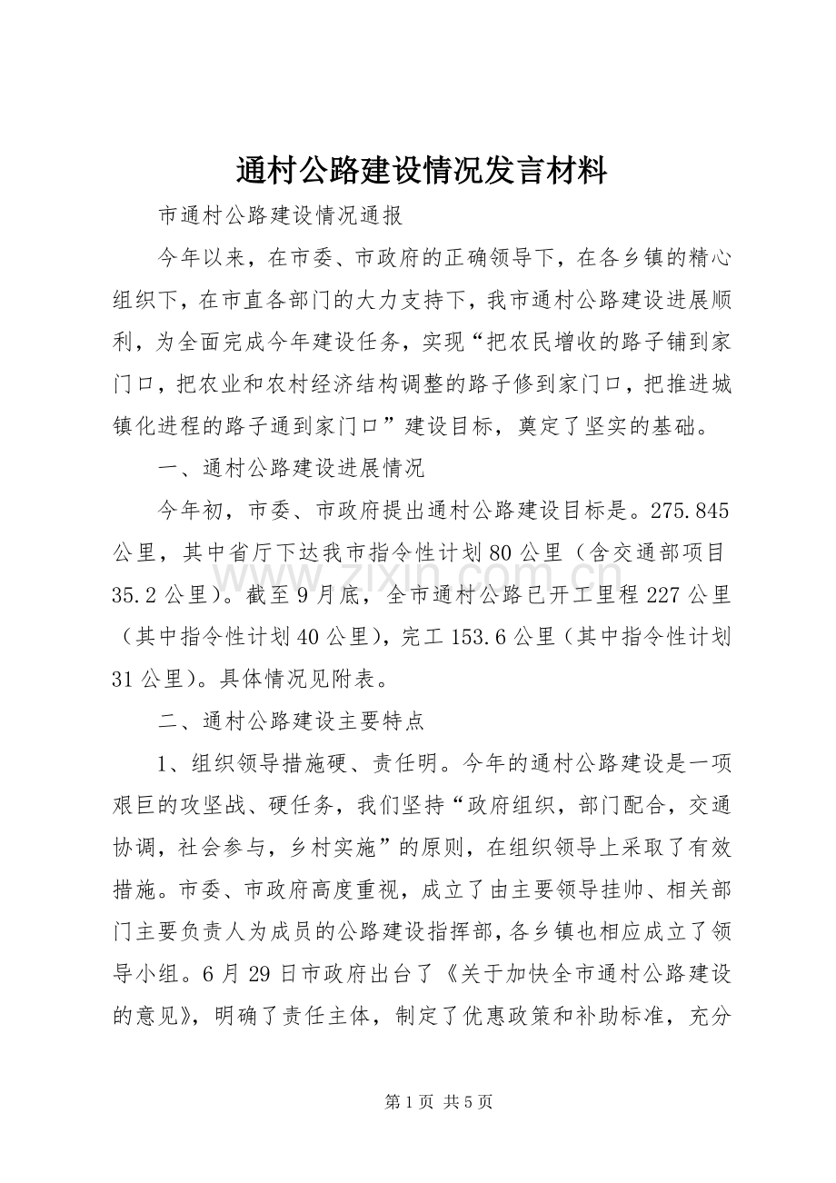 通村公路建设情况发言致辞.docx_第1页