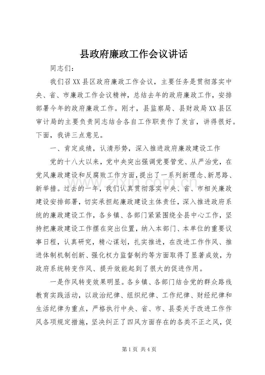 县政府廉政工作会议讲话.docx_第1页