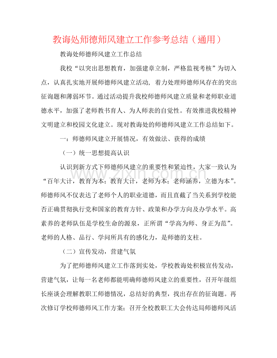 教导处师德师风建设工作参考总结（通用）.doc_第1页