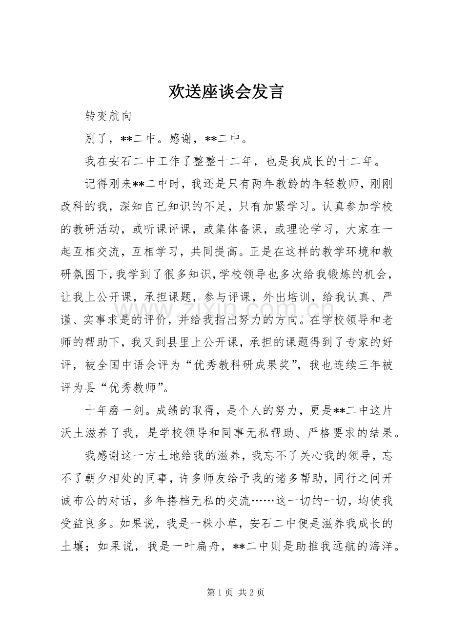 欢送座谈会发言稿 (2).docx_第1页