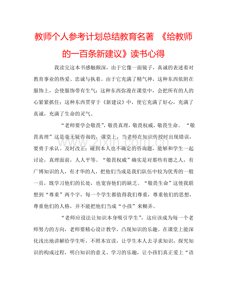 教师个人参考计划总结教育名著 《给教师的一百条新建议》读书心得.doc_第1页