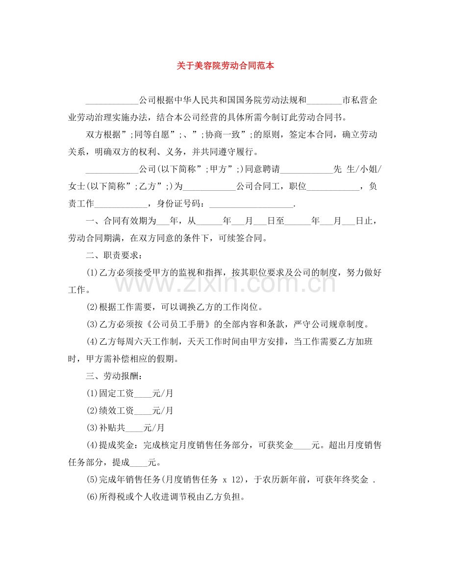 关于美容院劳动合同范本.docx_第1页