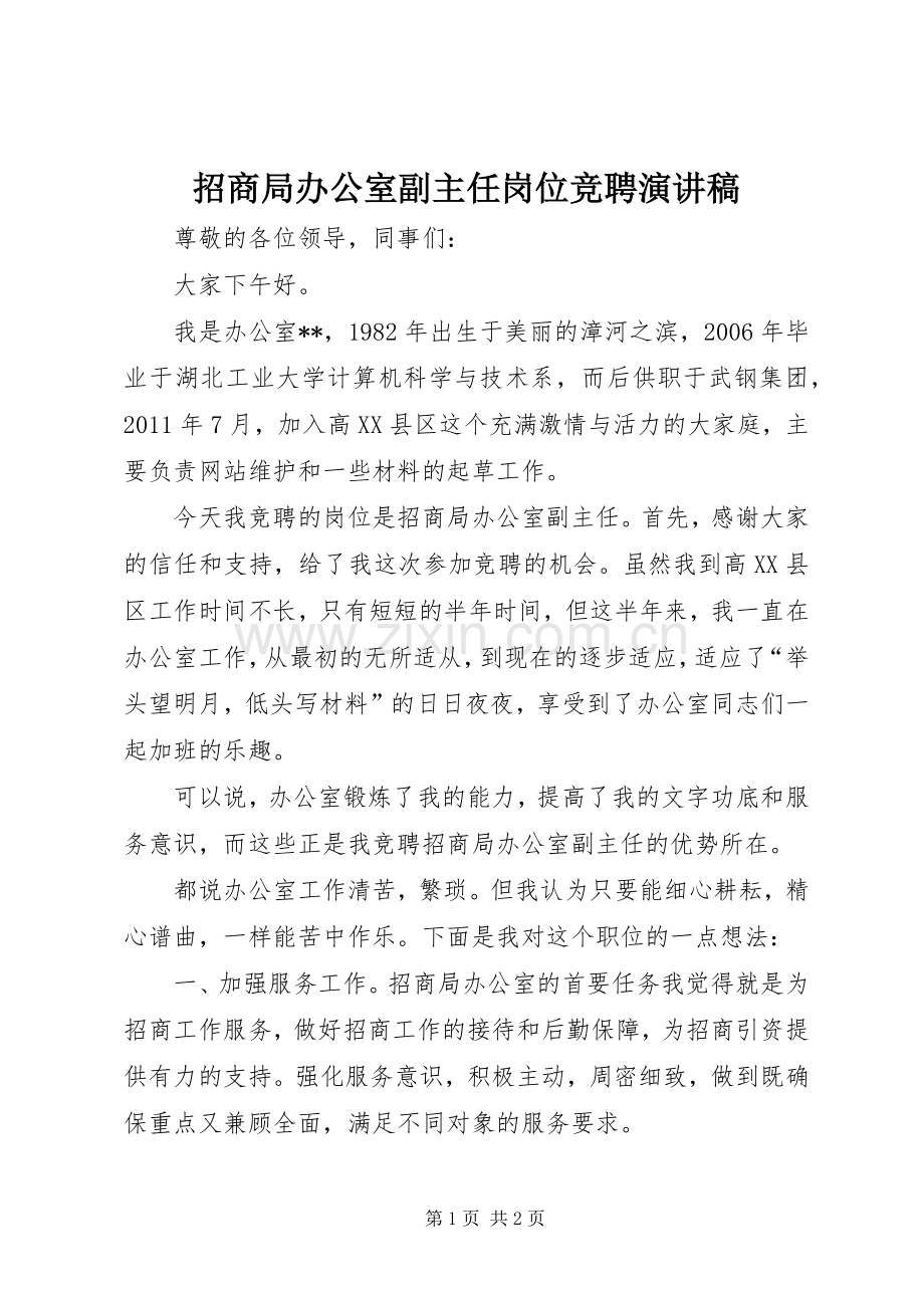 招商局办公室副主任岗位竞聘演讲稿.docx_第1页