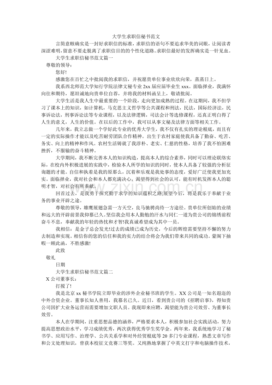 大学生求职信秘书范文.doc_第1页