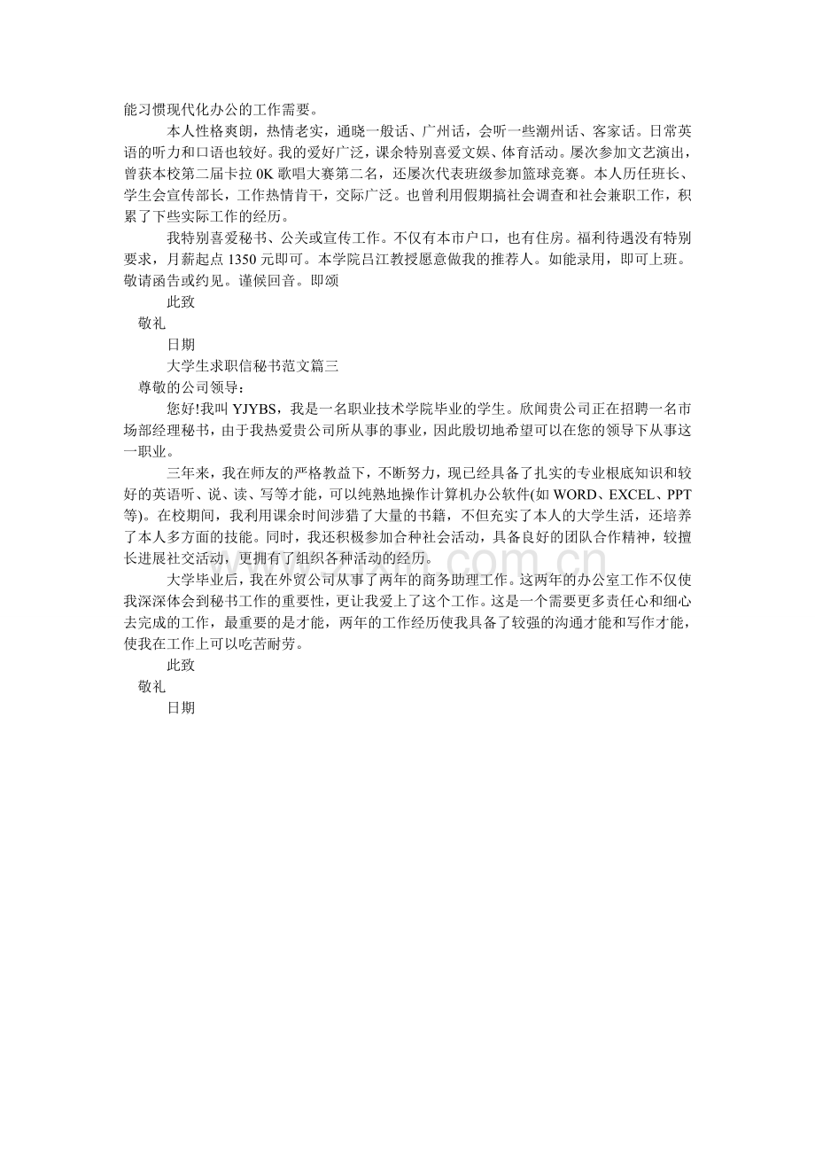 大学生求职信秘书范文.doc_第2页