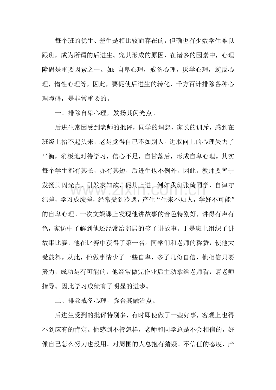 排除心理障碍促进后进生转化.doc_第1页