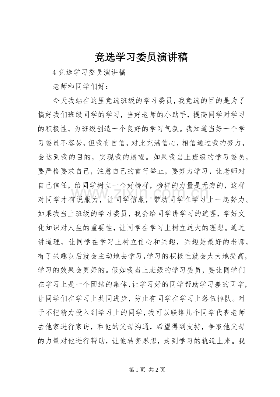 竞选学习委员演讲稿.docx_第1页