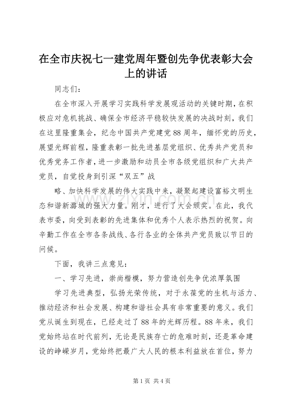 在全市庆祝七一建党周年暨创先争优表彰大会上的讲话.docx_第1页