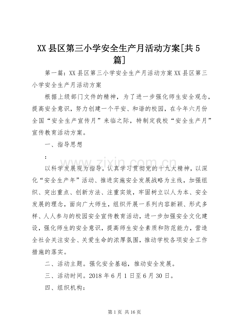 XX县区第三小学安全生产月活动实施方案[共5篇].docx_第1页