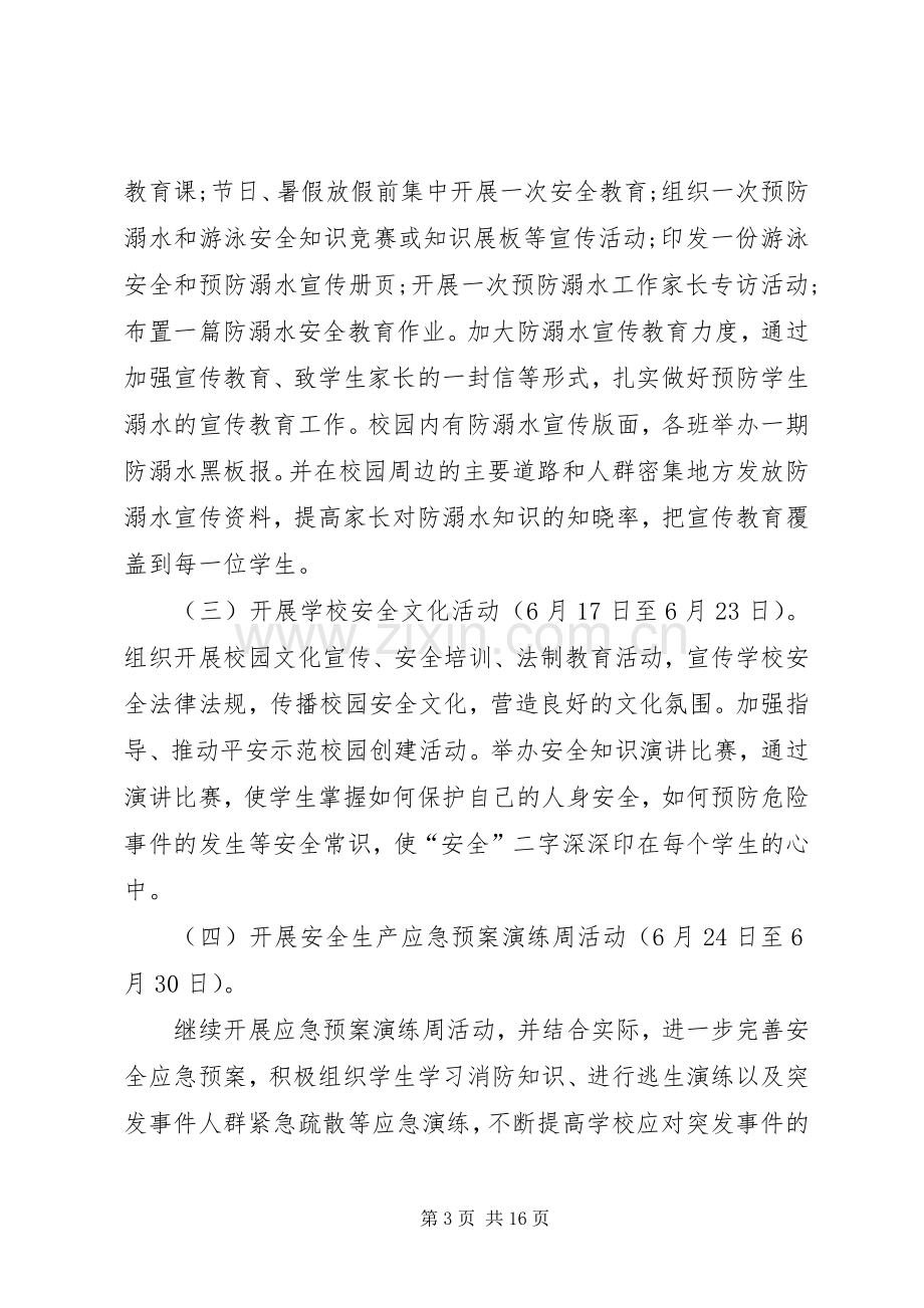 XX县区第三小学安全生产月活动实施方案[共5篇].docx_第3页