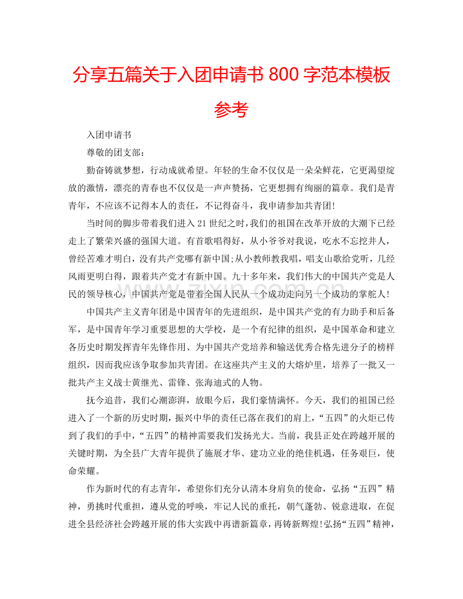 分享五篇关于入团申请书800字范本模板参考.doc_第1页