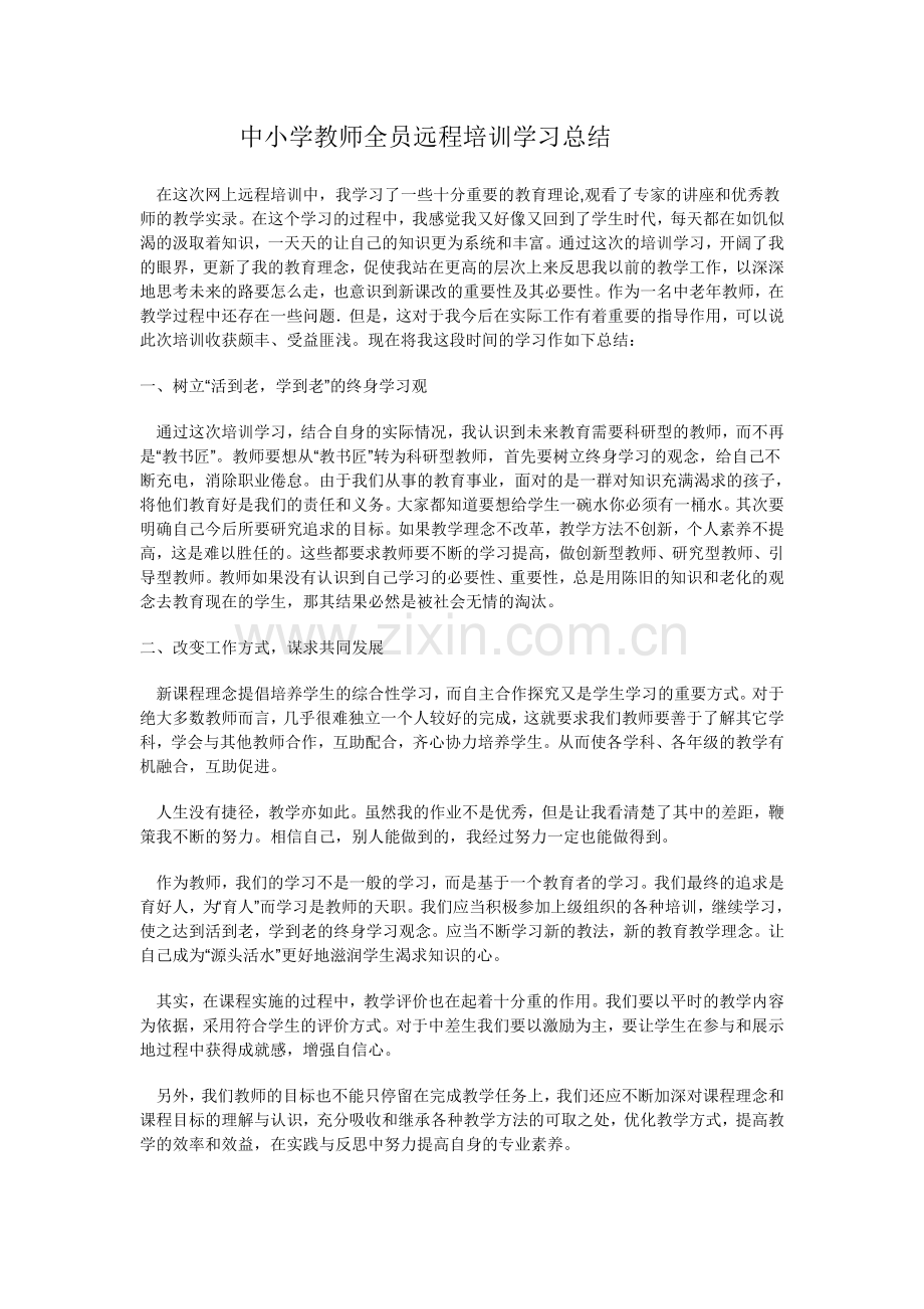 中小学教师全员远程培训学习总结.doc_第1页