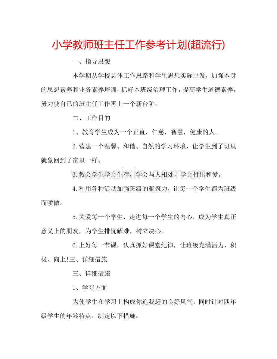 小学教师班主任工作参考计划(超流行).doc_第1页