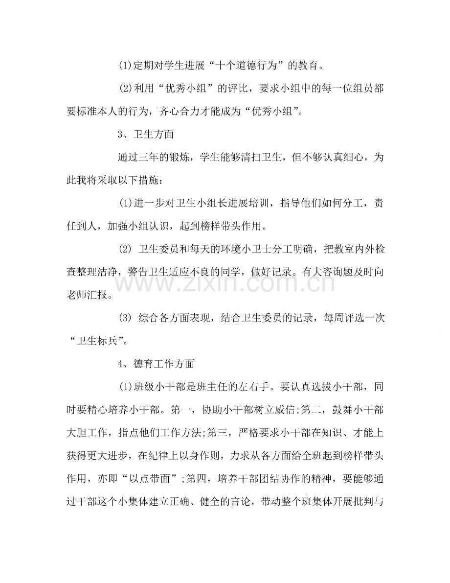 小学教师班主任工作参考计划(超流行).doc_第3页