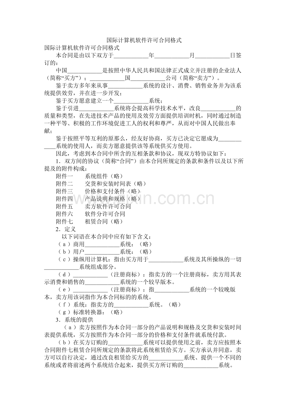 国际计算机软件许可合同格式 (2).docx_第1页