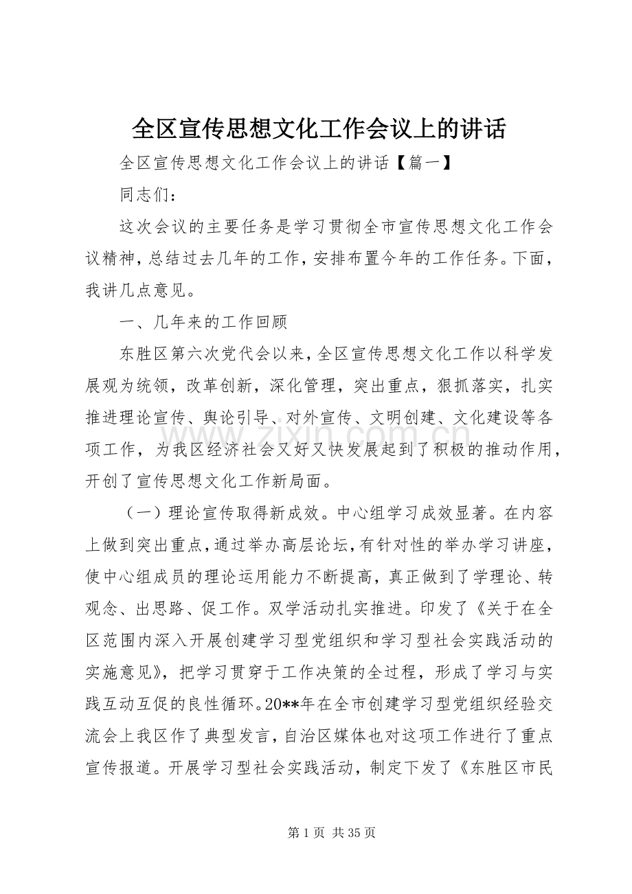 全区宣传思想文化工作会议上的讲话.docx_第1页