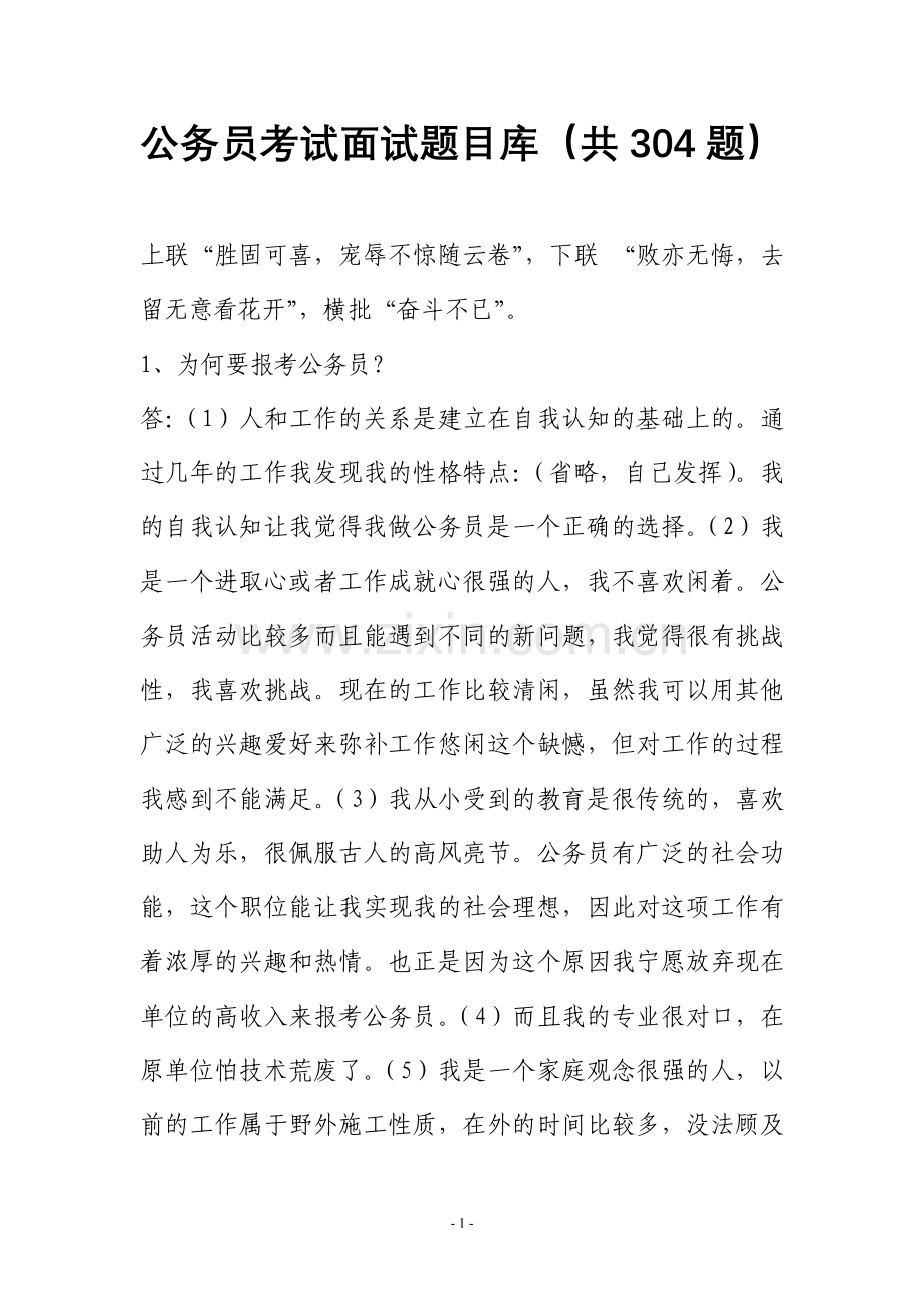 公务员考试面试题目库（共304题）.doc_第1页