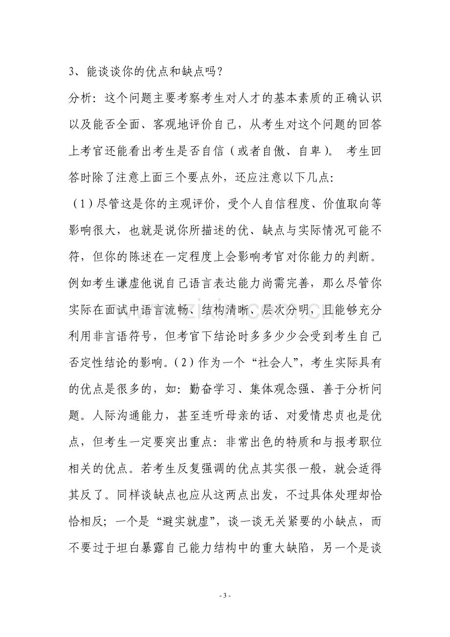 公务员考试面试题目库（共304题）.doc_第3页