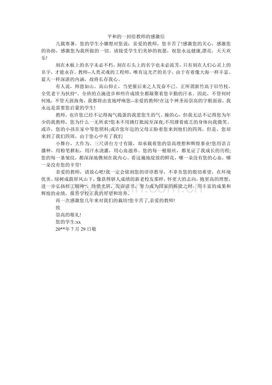 温暖的ۥ一封给老师的感谢信.doc_第1页