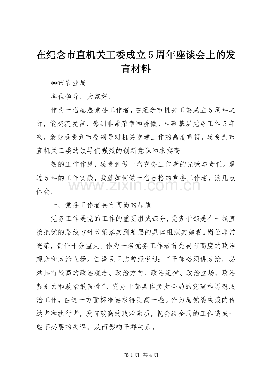 在纪念市直机关工委成立5周年座谈会上的发言材料致辞.docx_第1页