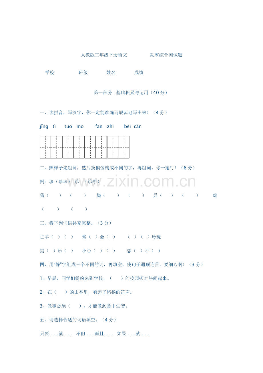 人教版三年级下册语文.doc_第1页