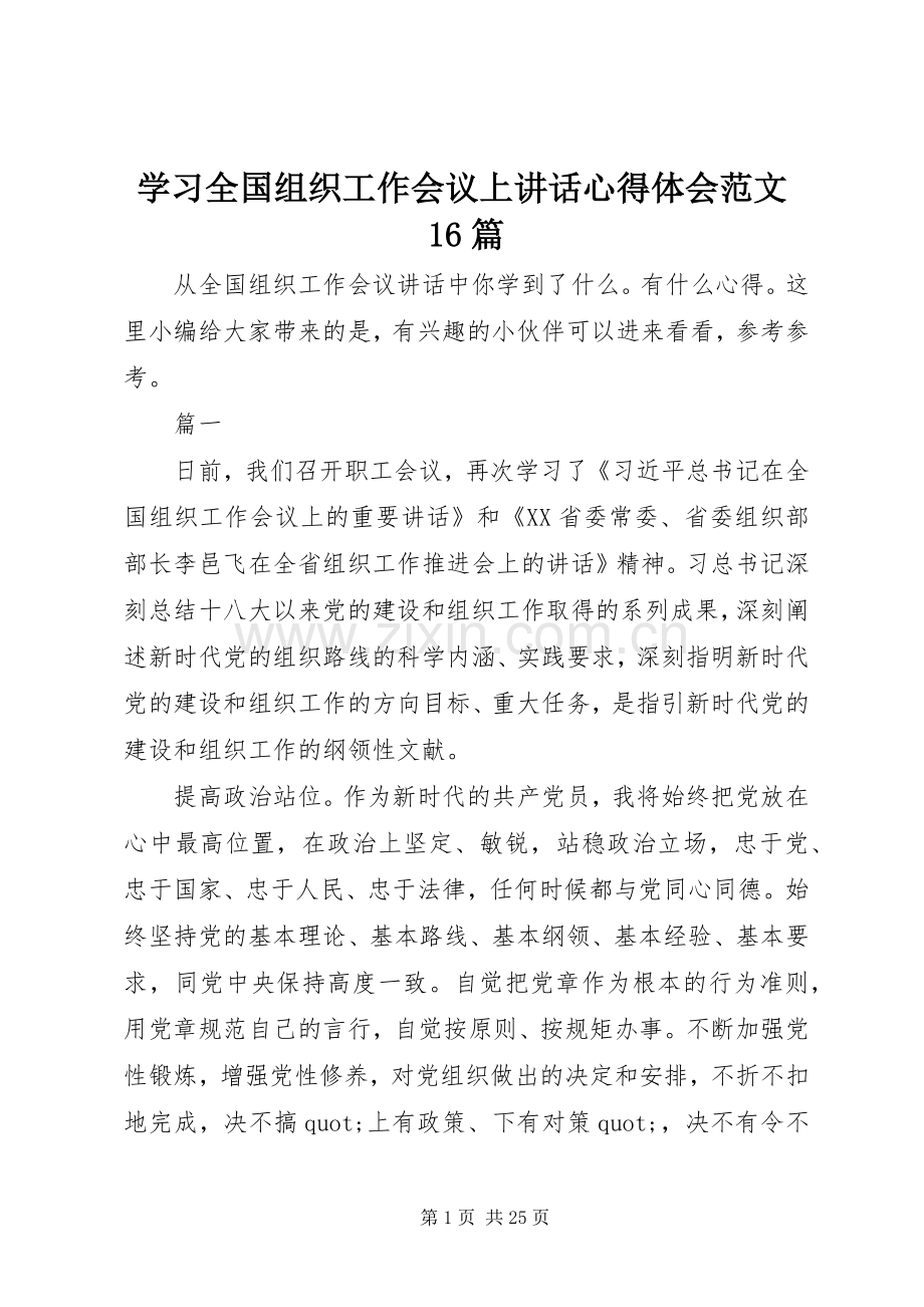 学习全国组织工作会议上讲话心得体会范文16篇.docx_第1页