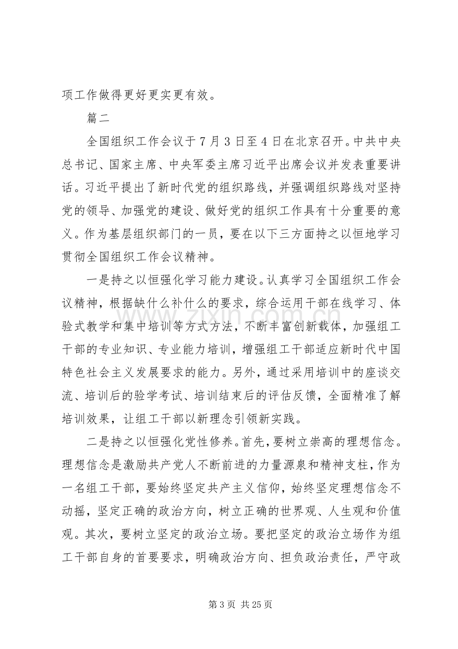 学习全国组织工作会议上讲话心得体会范文16篇.docx_第3页