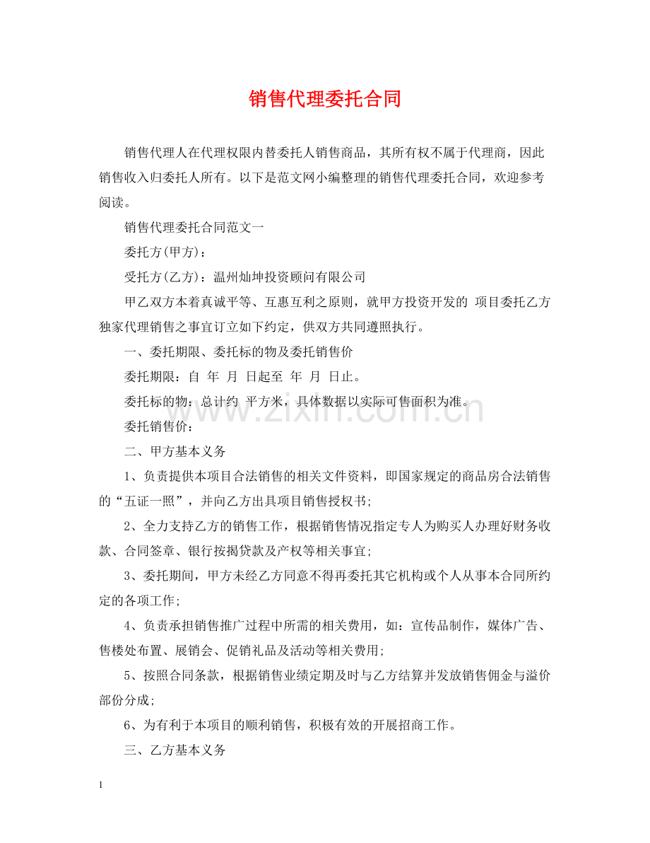 销售代理委托合同2.docx_第1页