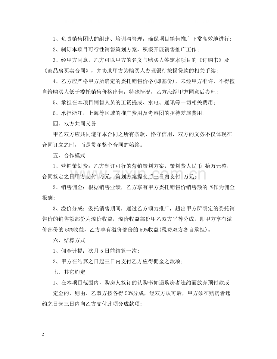 销售代理委托合同2.docx_第2页