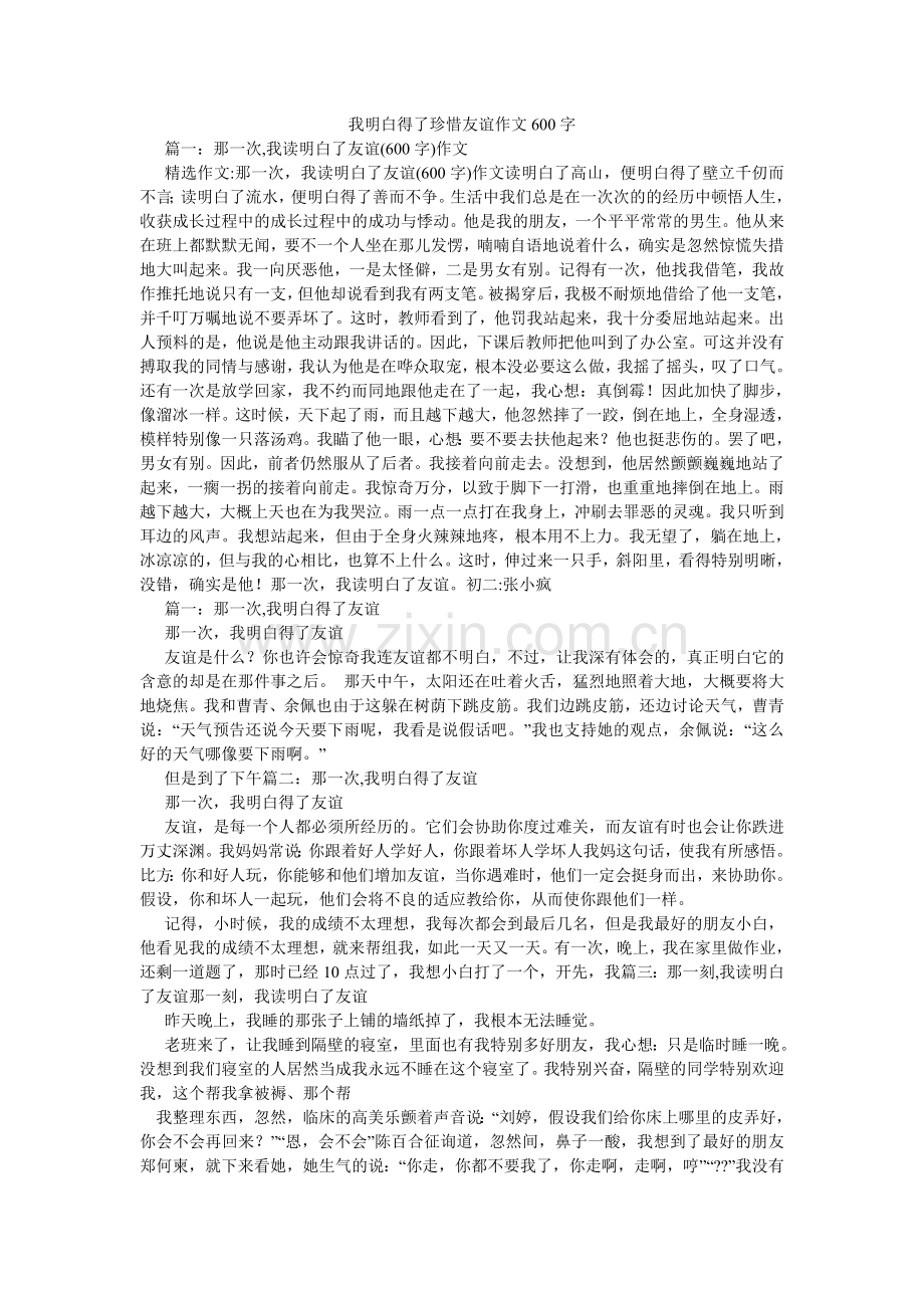 我懂得了珍惜友谊作文600字.doc_第1页