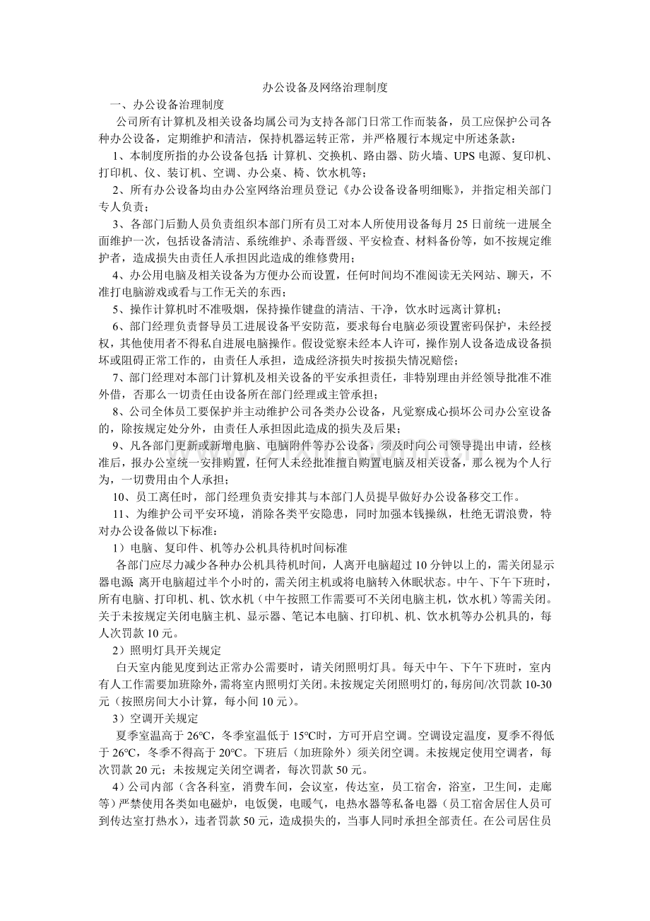 办公设备及网络管理制度.doc_第1页