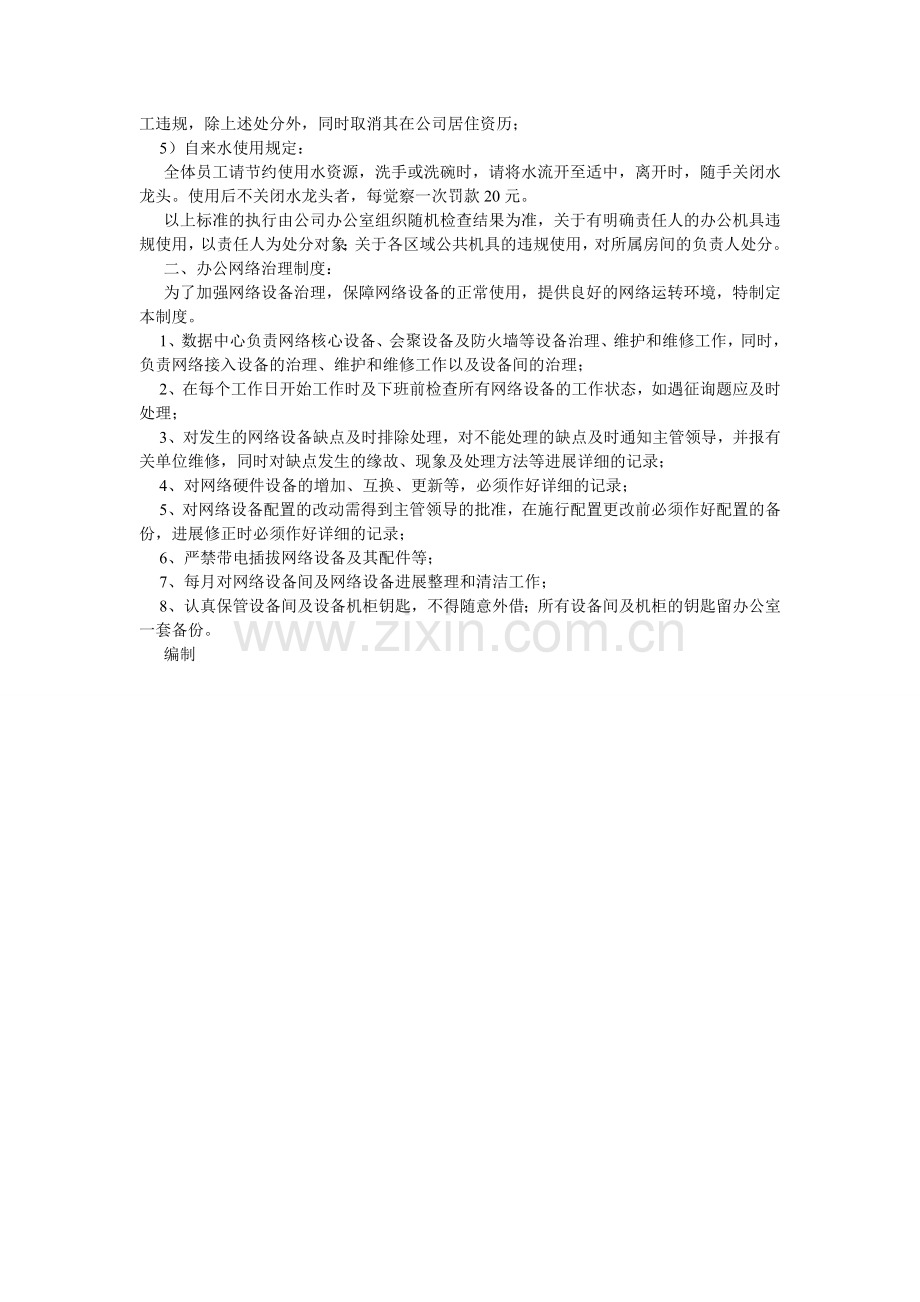 办公设备及网络管理制度.doc_第2页