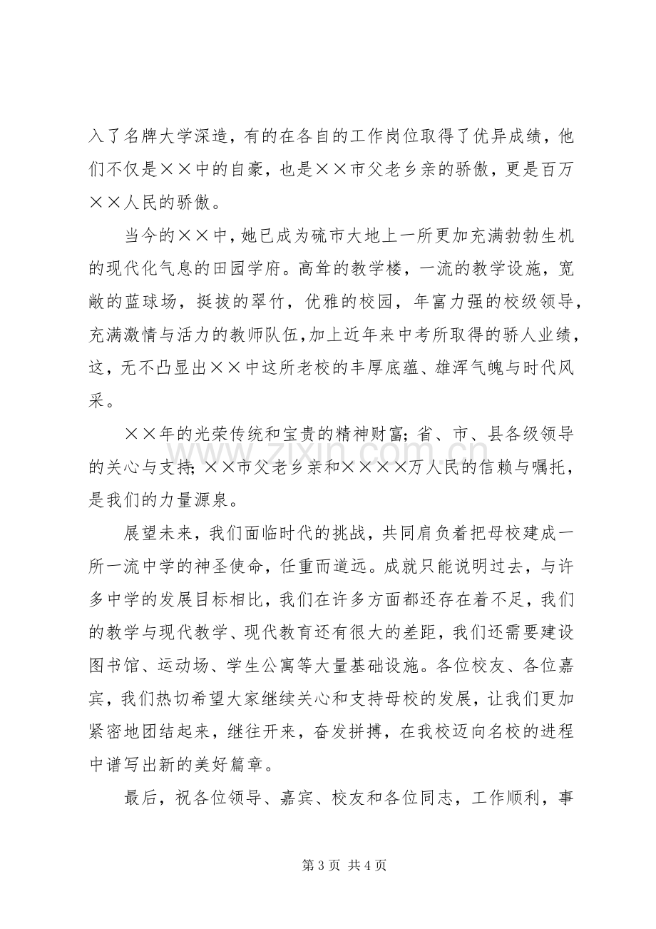 在建校周年庆祝大会上学习领导的演讲致辞.docx_第3页