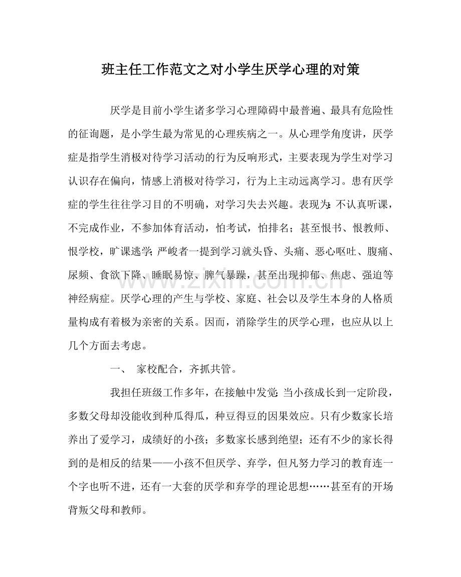 班主任工作范文对小学生厌学心理的对策.doc_第1页