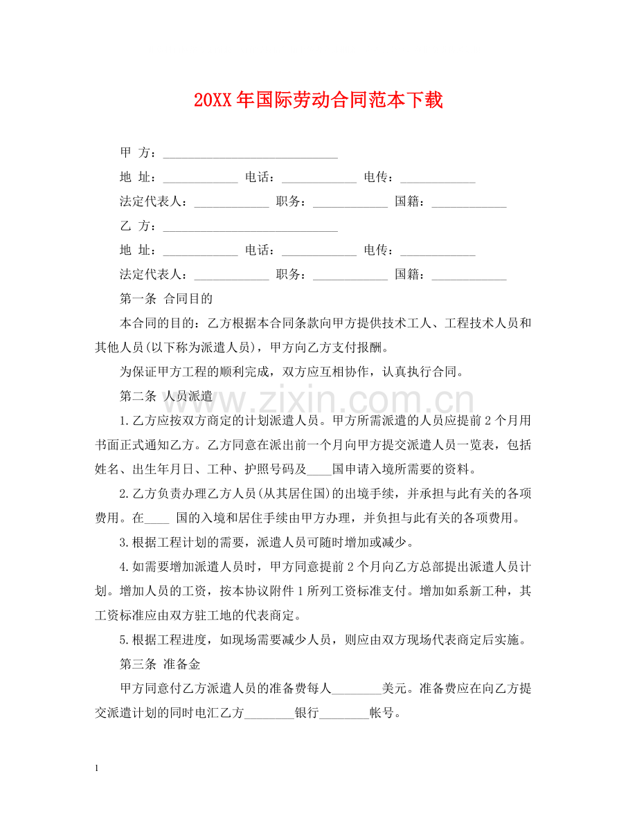 国际劳动合同范本下载2.docx_第1页