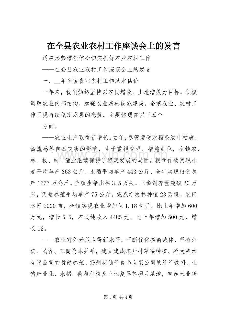 在全县农业农村工作座谈会上的发言稿 (2).docx_第1页