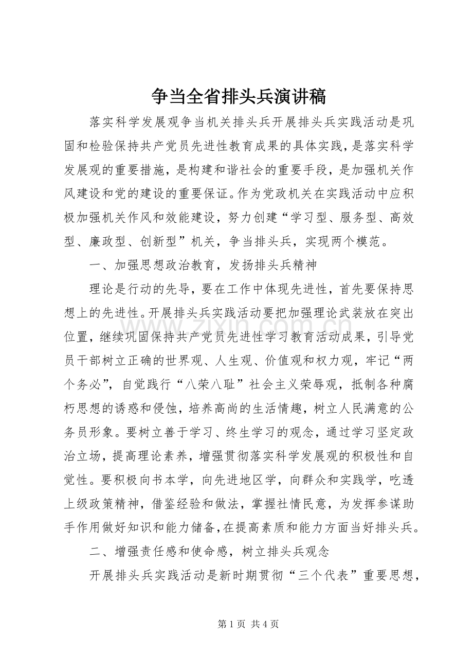 争当全省排头兵演讲稿范文.docx_第1页