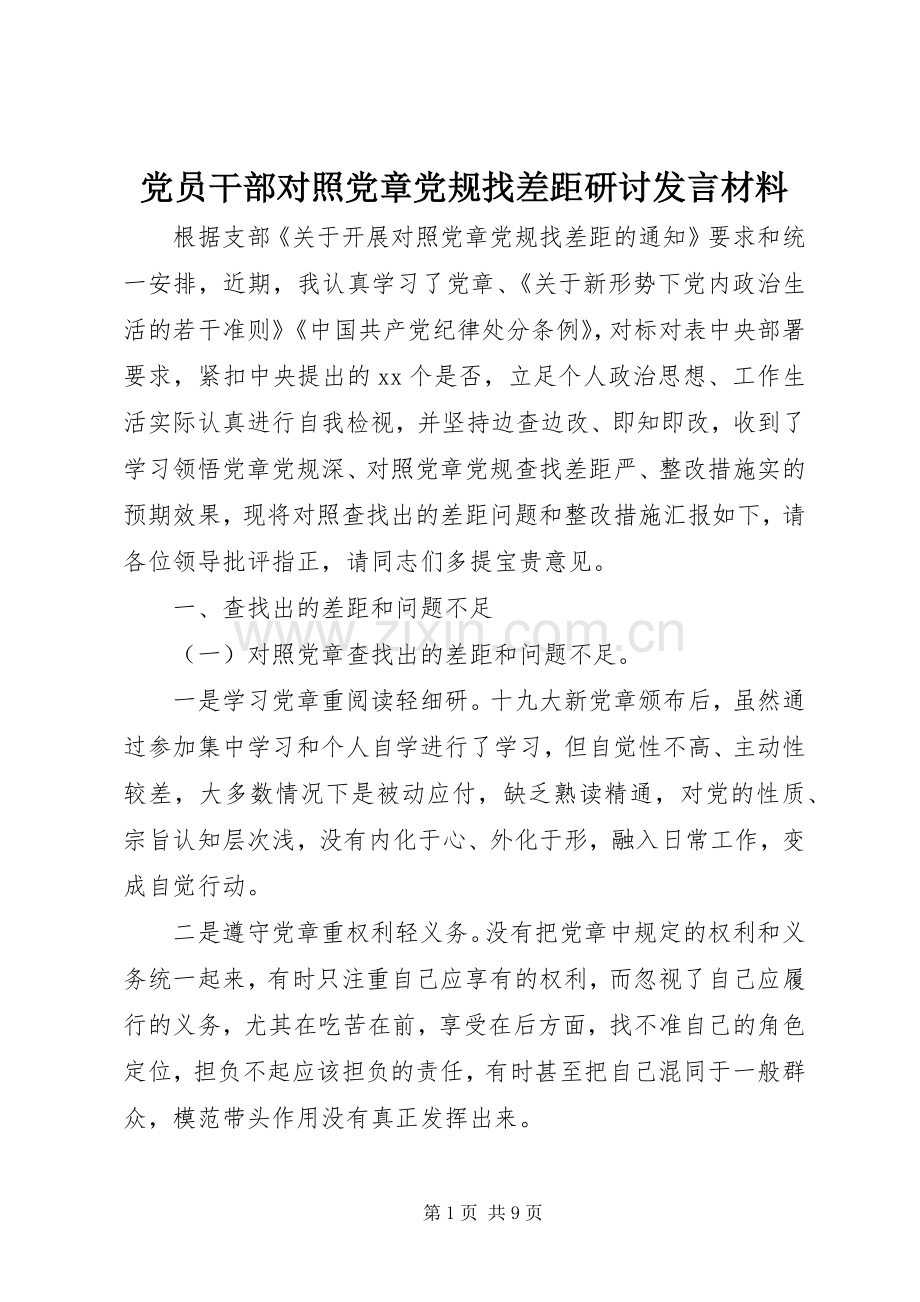 党员干部对照党章党规找差距研讨发言材料致辞.docx_第1页