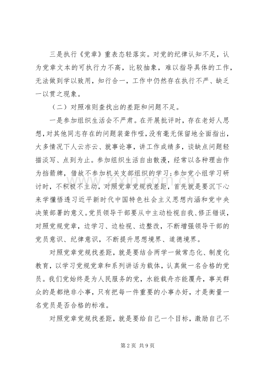 党员干部对照党章党规找差距研讨发言材料致辞.docx_第2页