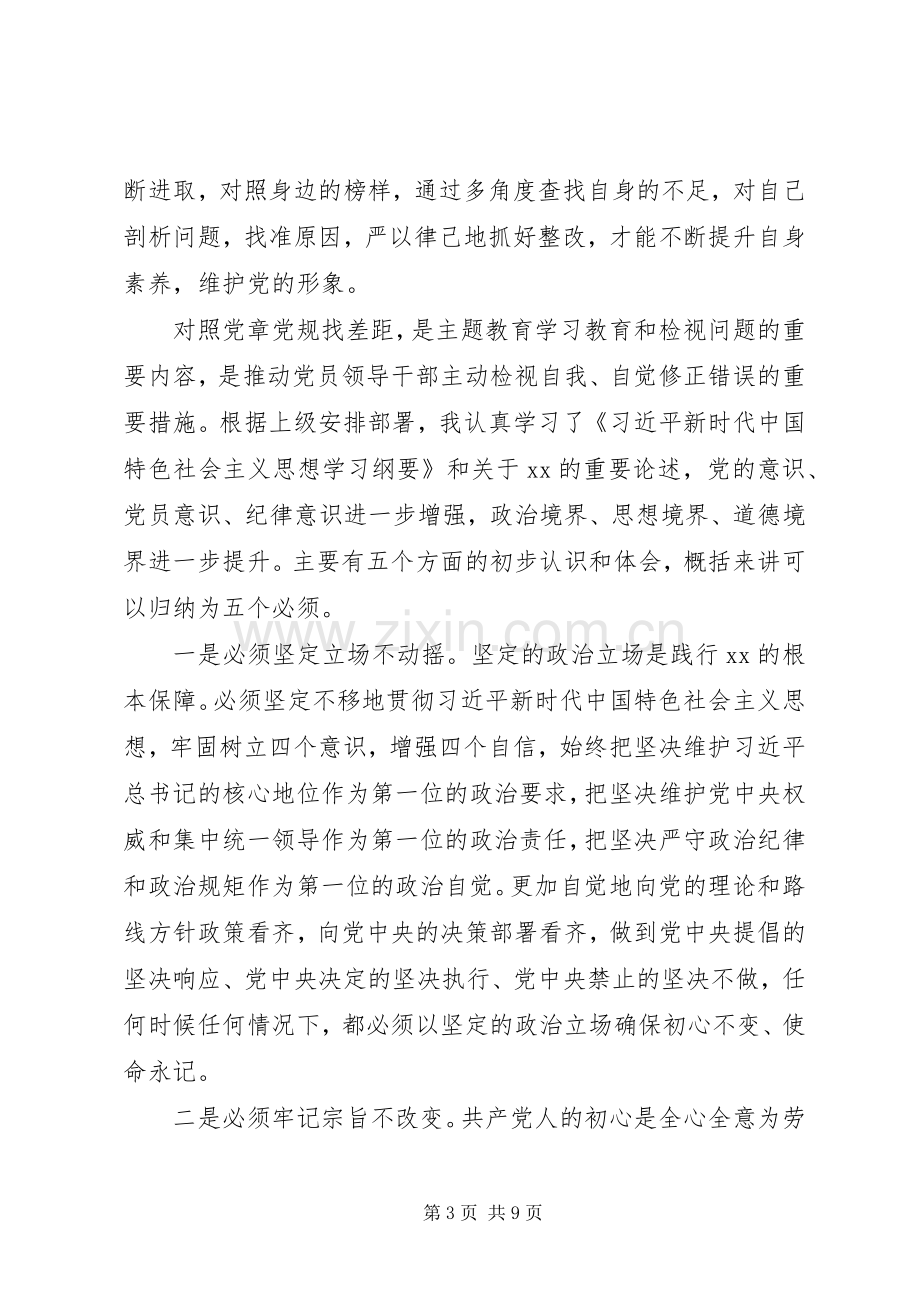 党员干部对照党章党规找差距研讨发言材料致辞.docx_第3页