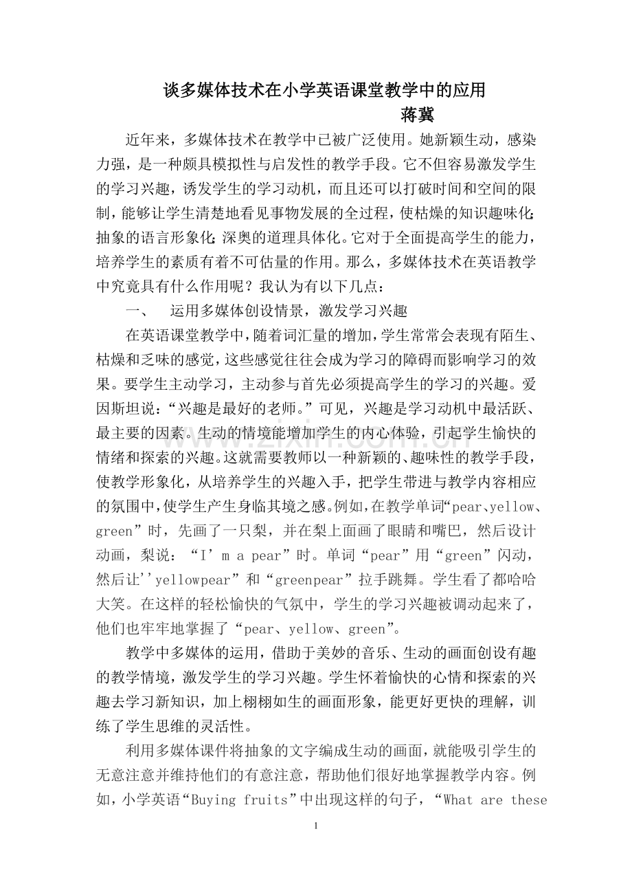 多媒体技术在小学英语课堂教学中的应用.doc_第1页