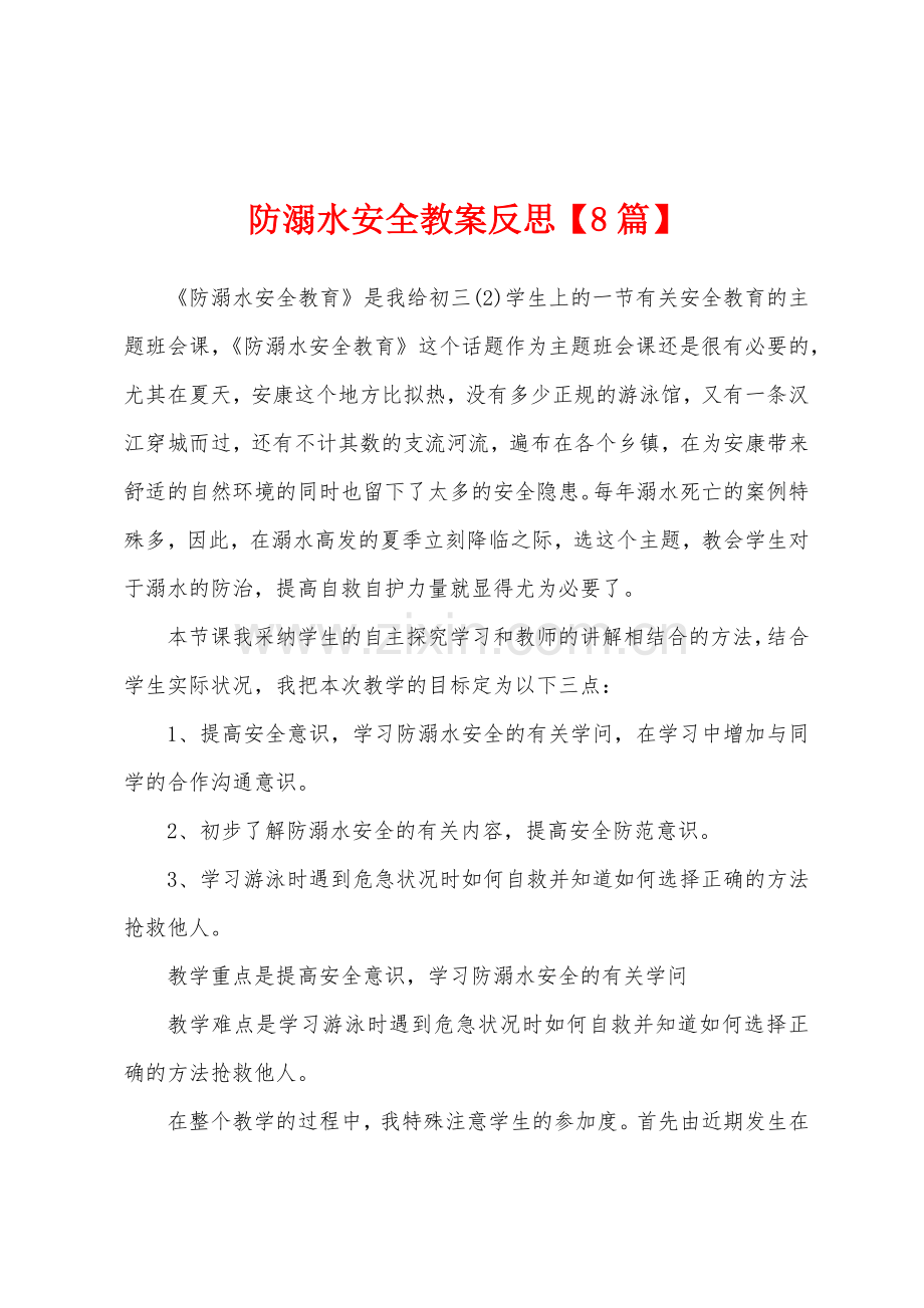 防溺水安全教案反思.doc_第1页