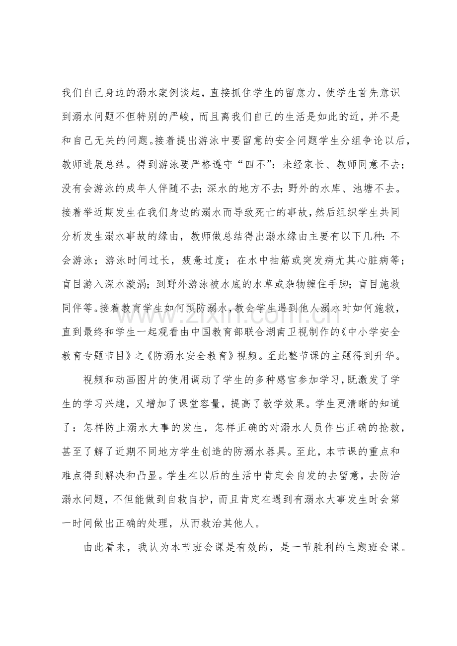 防溺水安全教案反思.doc_第2页