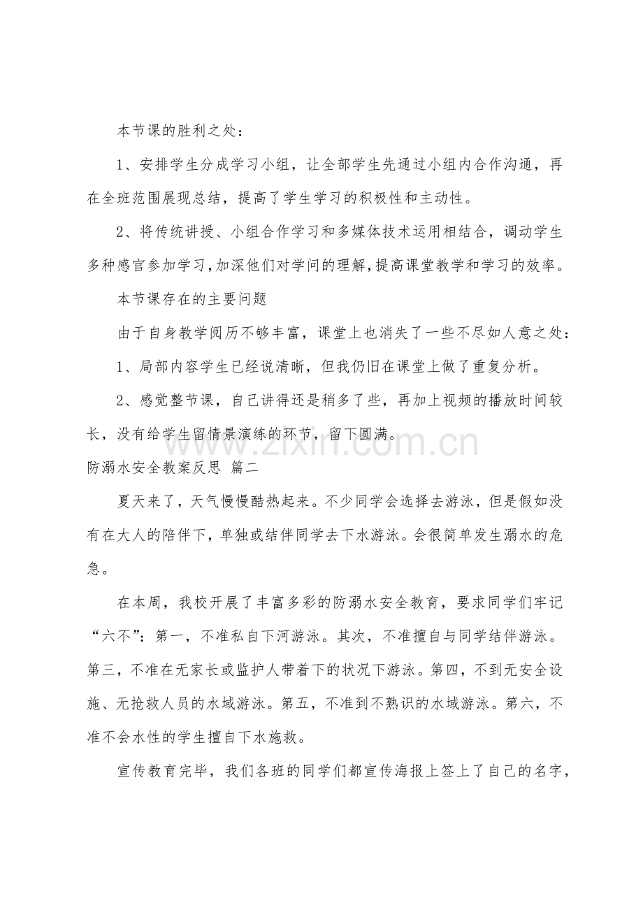 防溺水安全教案反思.doc_第3页