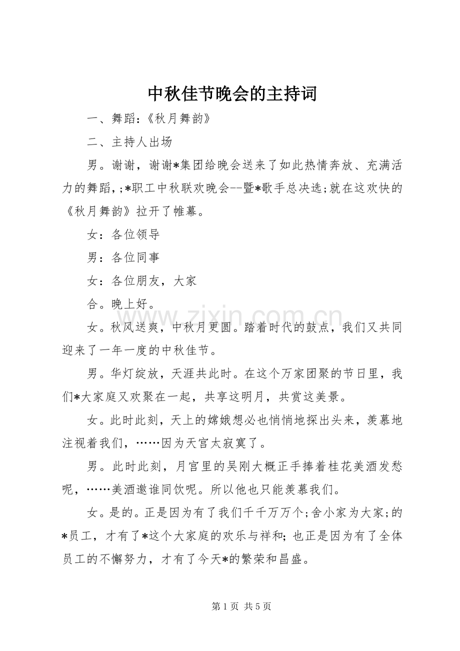 中秋佳节晚会的主持稿(2).docx_第1页