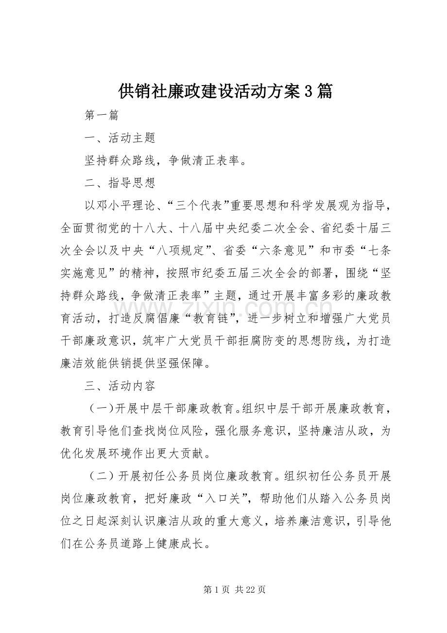 供销社廉政建设活动实施方案3篇.docx_第1页