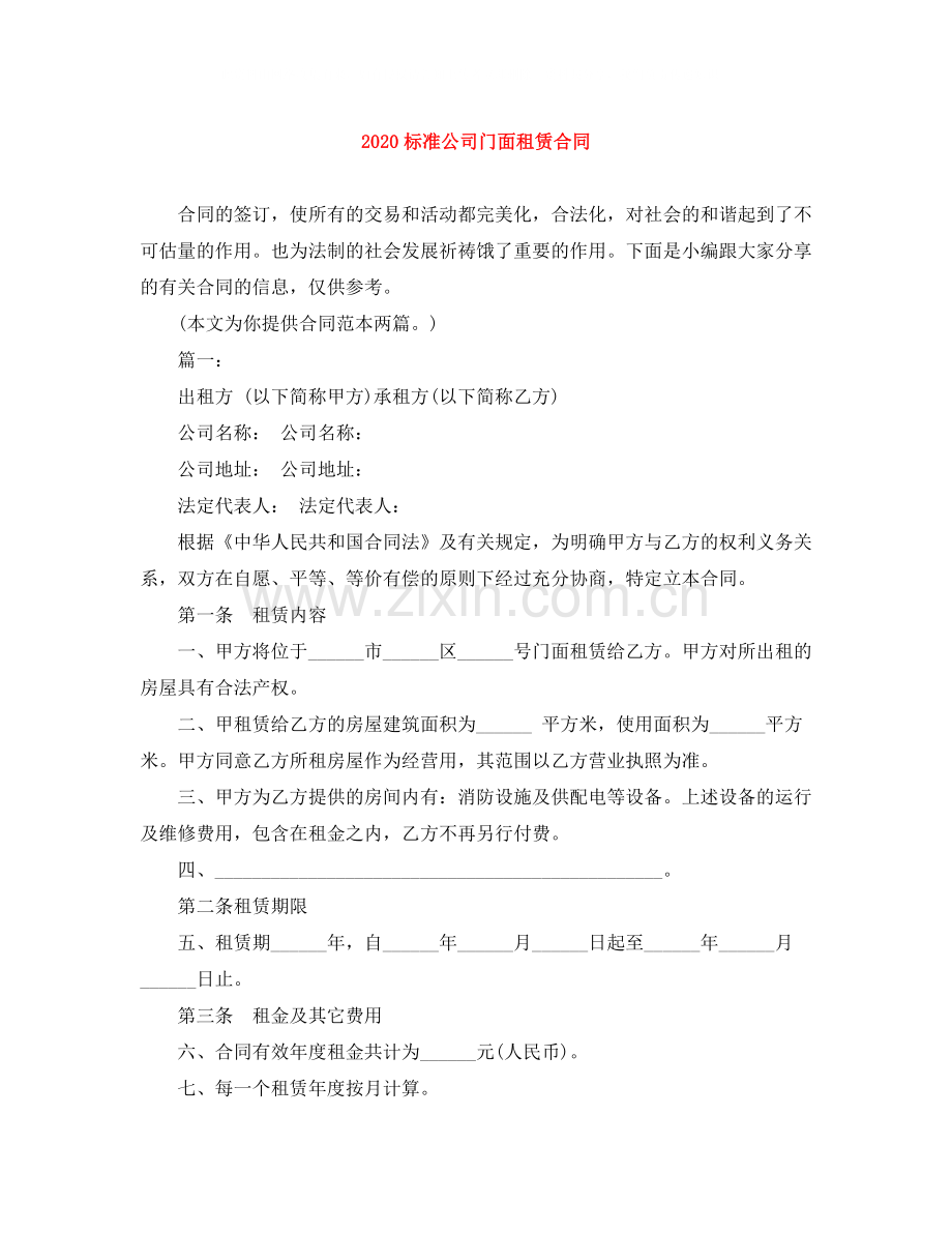 标准公司门面租赁合同.docx_第1页