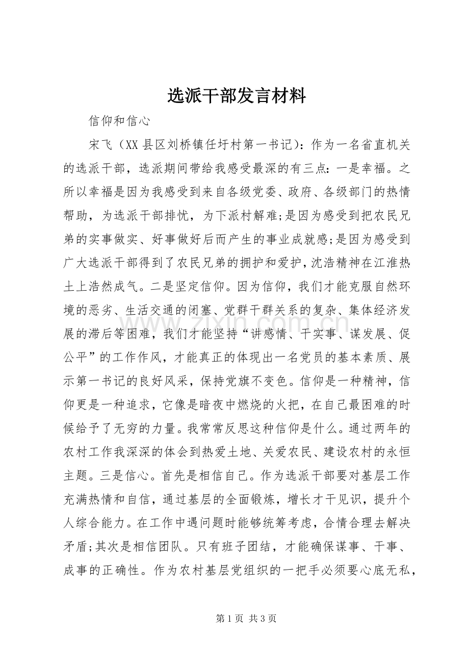 选派干部发言材料.docx_第1页